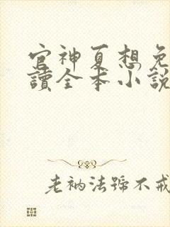 官神夏想免费阅读全本小说