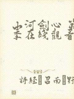 山河剑心 第二季在线观看