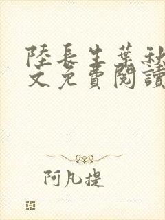 陆长生叶秋白全文免费阅读无弹窗