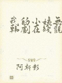 我的小姨无删减韩剧在线观看