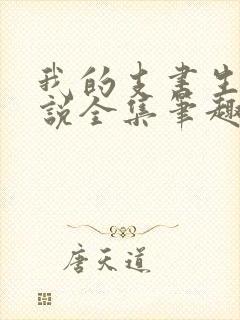 我的支书生涯小说全集笔趣阁