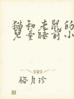 猫和老鼠的故事儿童睡前小故事