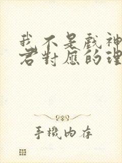 我不是戏神中九君对应的理论