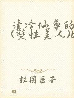 清冷仙尊的沦陷(双性美人)by