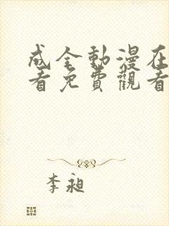 成全动漫在线观看免费观看高清