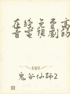 在线免费高清观看电视剧的网站