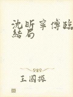 沈昕宁傅临遇大结局