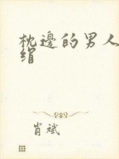 枕边的男人 席绢