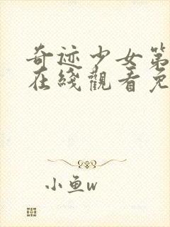 奇迹少女第4季在线观看免费高清封面