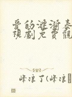 爱的涟漪泰剧电视剧免费观看