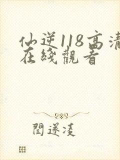 仙逆118高清在线观看
