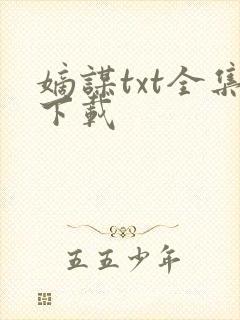 嫡谋txt全集下载