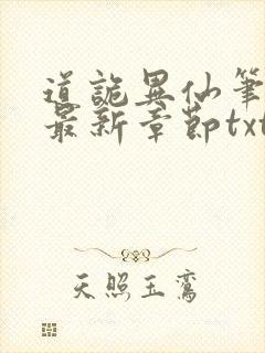 道诡异仙笔趣阁最新章节txt