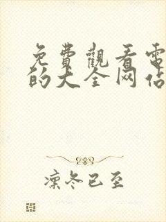 免费观看电视剧的大全网站