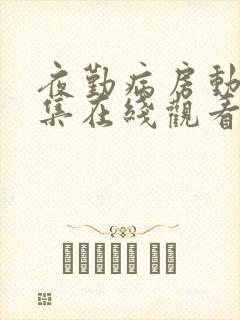 夜勤病房动漫全集在线观看封面