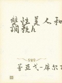 双性美人和继父调教h