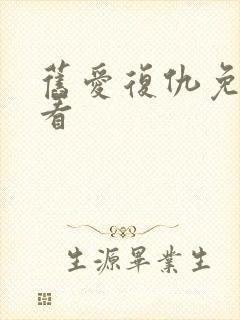 旧爱复仇免费观看