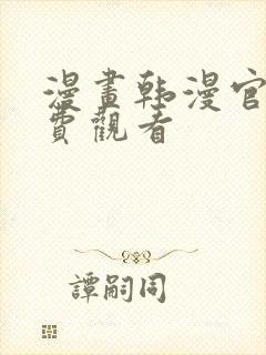 漫画韩漫官网免费观看