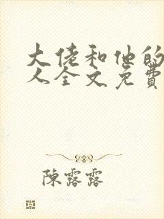 大佬和他的小美人全文免费阅读