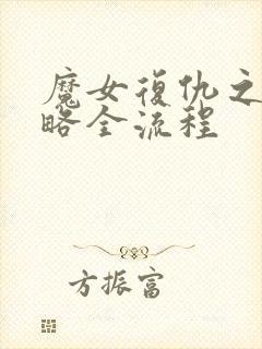 魔女复仇之夜攻略全流程