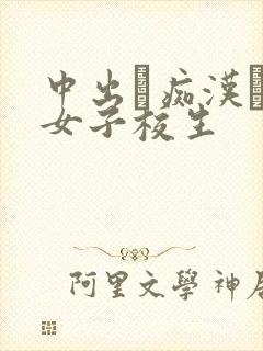 中出し痴汉バス女子校生封面