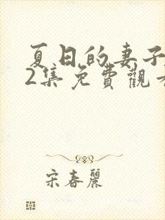 夏日的妻子动漫2集免费观看全集