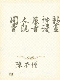 同人原神动漫免费观看漫画大结局