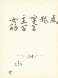 女主穿越成丫鬟的古言