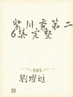 紫川秀第二季26集完整封面