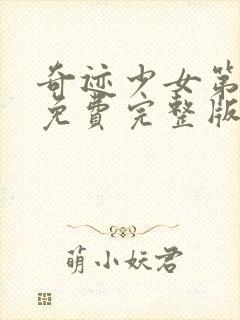 奇迹少女第二季免费完整版中文