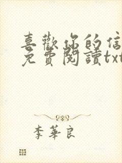 喜欢你的信息素免费阅读txt