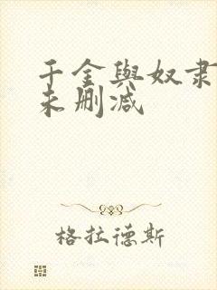 千金与奴隶日剧未删减