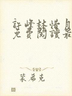 许峰林惜月全文免费阅读最新章节更