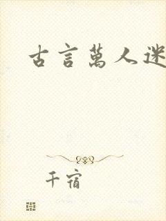 古言万人迷女主