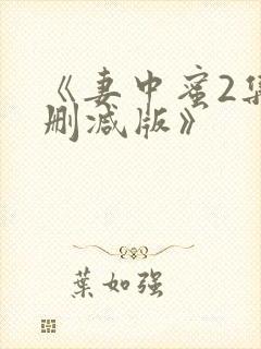 《妻中蜜2集无删减版》