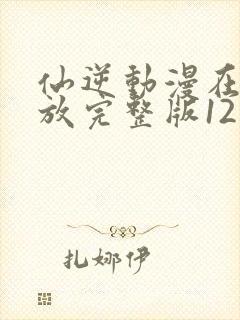 仙逆动漫在线播放完整版121集