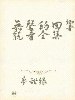 无声的回响免费观看全集