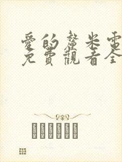 爱的厘米电视剧免费观看全集在线封面