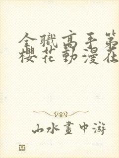 全职高手第三季樱花动漫在线播放