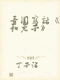 看图写话《狐狸和兔子》封面