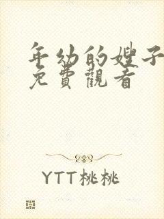 年幼的嫂子在线免费观看