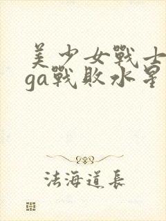 美少女战士giga战败水星