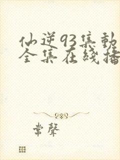 仙逆93集动漫全集在线播放高清