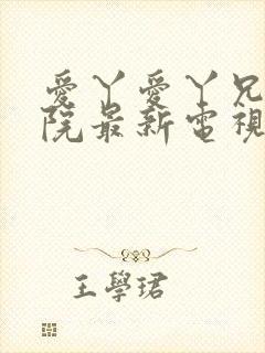 爱丫爱丫兄弟影院最新电视剧