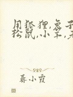 用狐狸,兔子,松鼠,小羊,老虎编故事