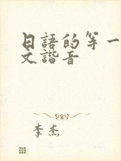 日语的等一下中文谐音