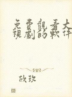 免费观看大牛影视剧的软件