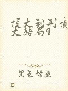 侯大利刑侦笔记大结局9