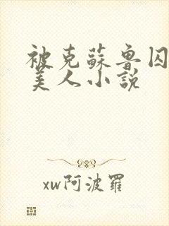 被克苏鲁囚禁的美人小说