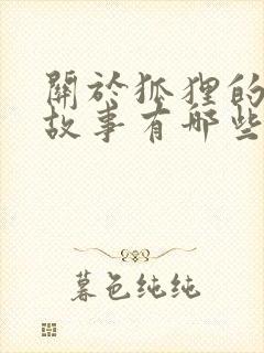 关于狐狸的寓言故事有哪些故事